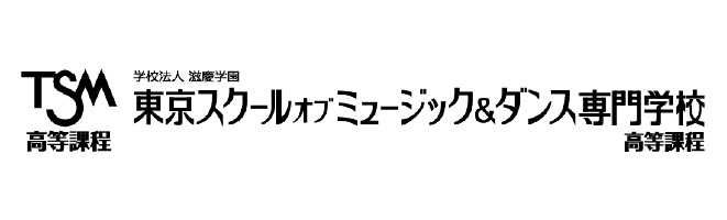 東京スクールオブミュージック&ダンス専門学校 高等課程