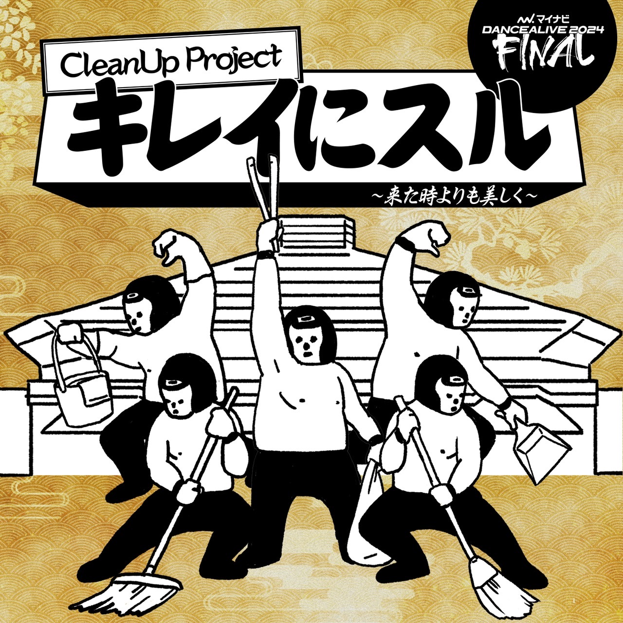 CleanUP Projectキレイにスル ~来た時よりも美しく~