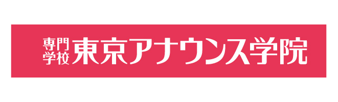 専門学校 東京アナウンス学院