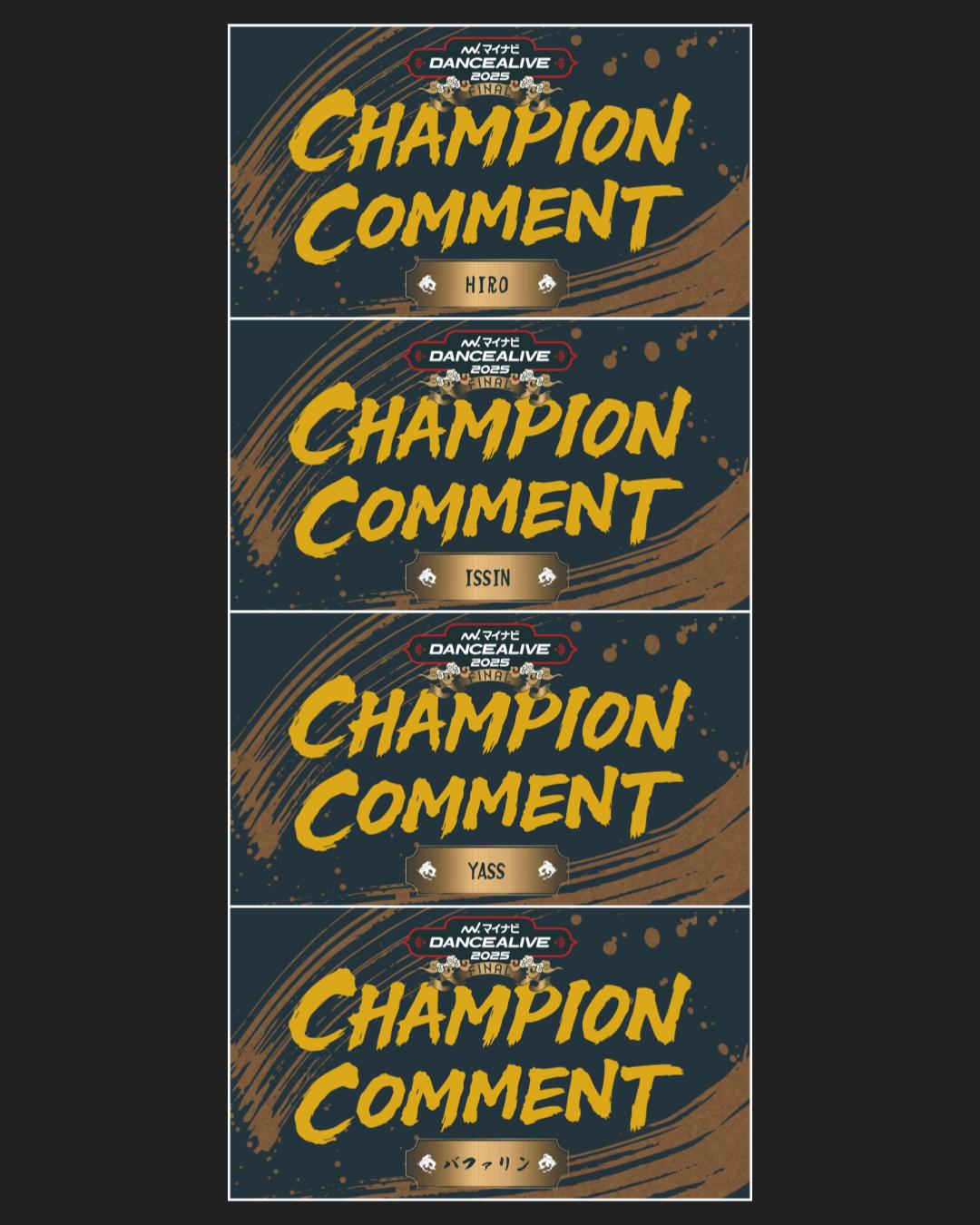 2025CHAMPIONコメントを掲載！