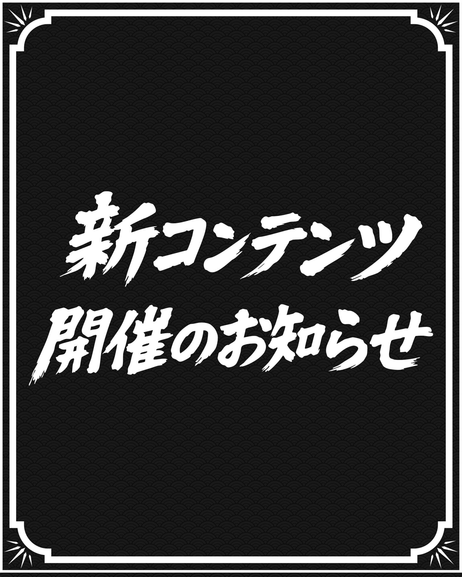 新コンテンツ ” STILL IN THE GAME -最終極戦- ” 開催決定のお知らせ