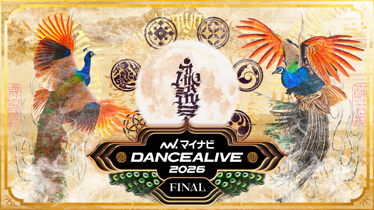 マイナビDANCEALIVE 2026 FINAL マイナビDANCEALIVE 2026 FINAL