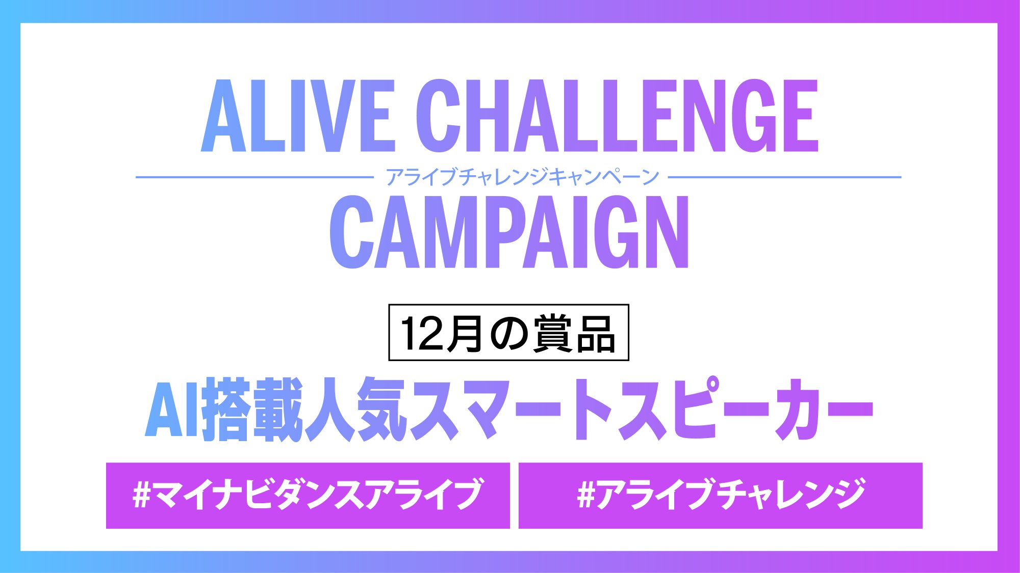 12月のアライブチャレンジキャンペーンが公開！