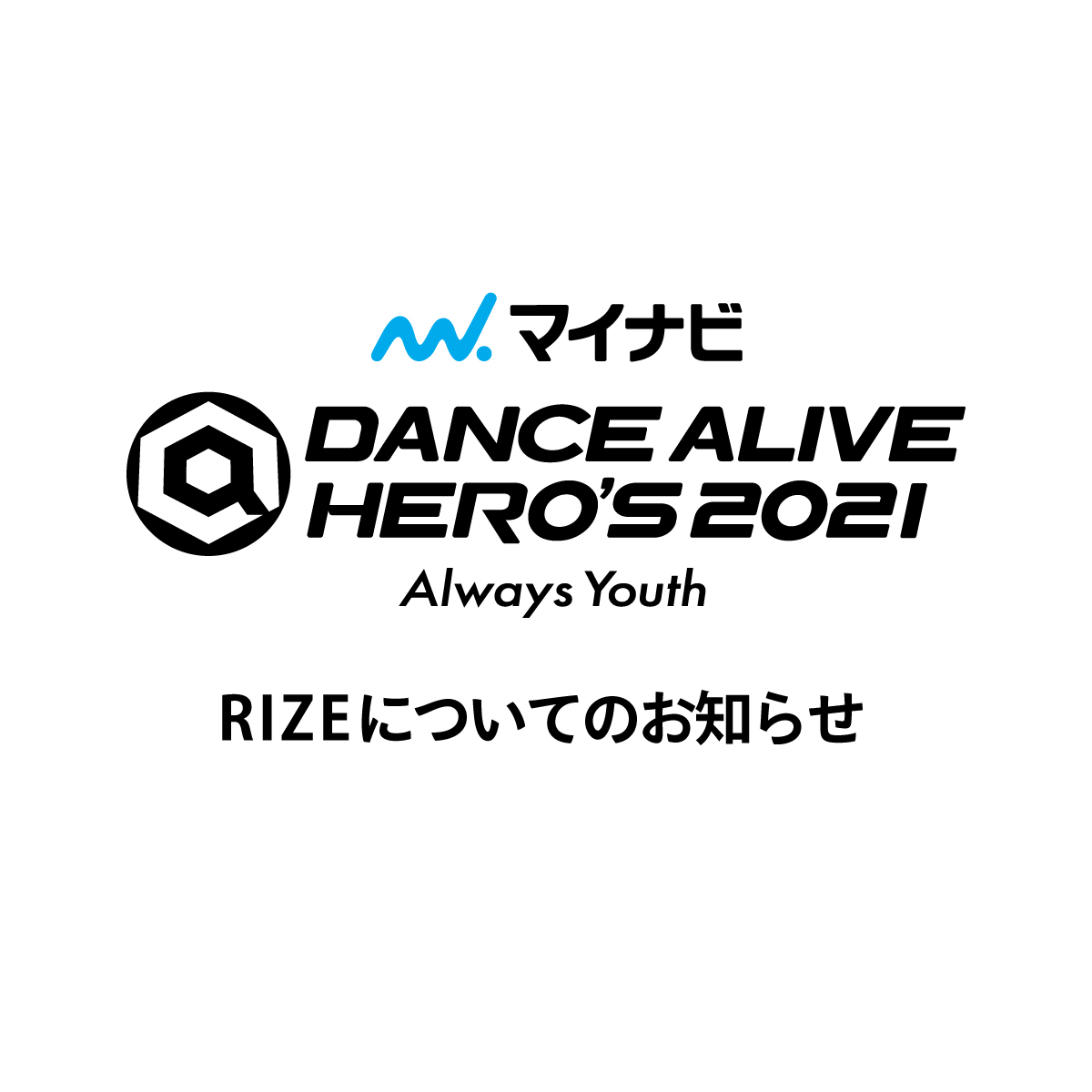 「マイナビDANCE ALIVE HERO’S 2021」RIZEについてのお知らせ