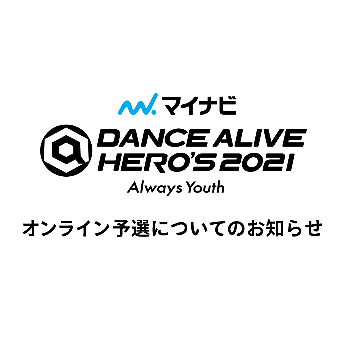 「マイナビDANCE ALIVE HERO’S 2021」オンライン予選についてのお知らせ