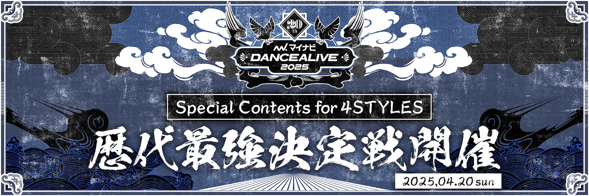 Special Contents for 4STYLES ~歴代チャンピオンが続々と参戦を表明~