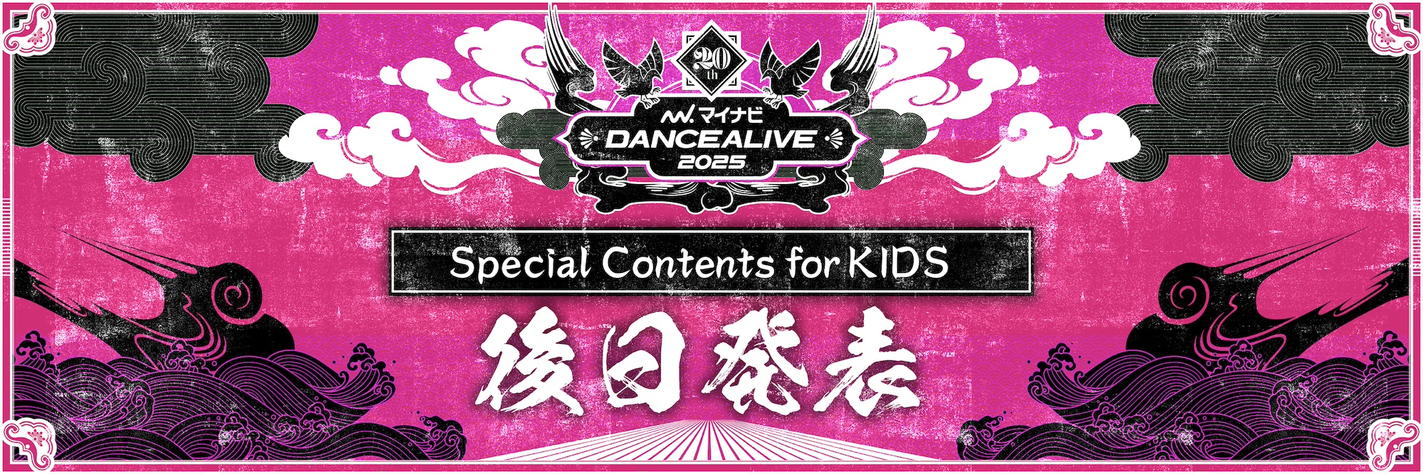 Special Contents for KIDS ~後日発表~