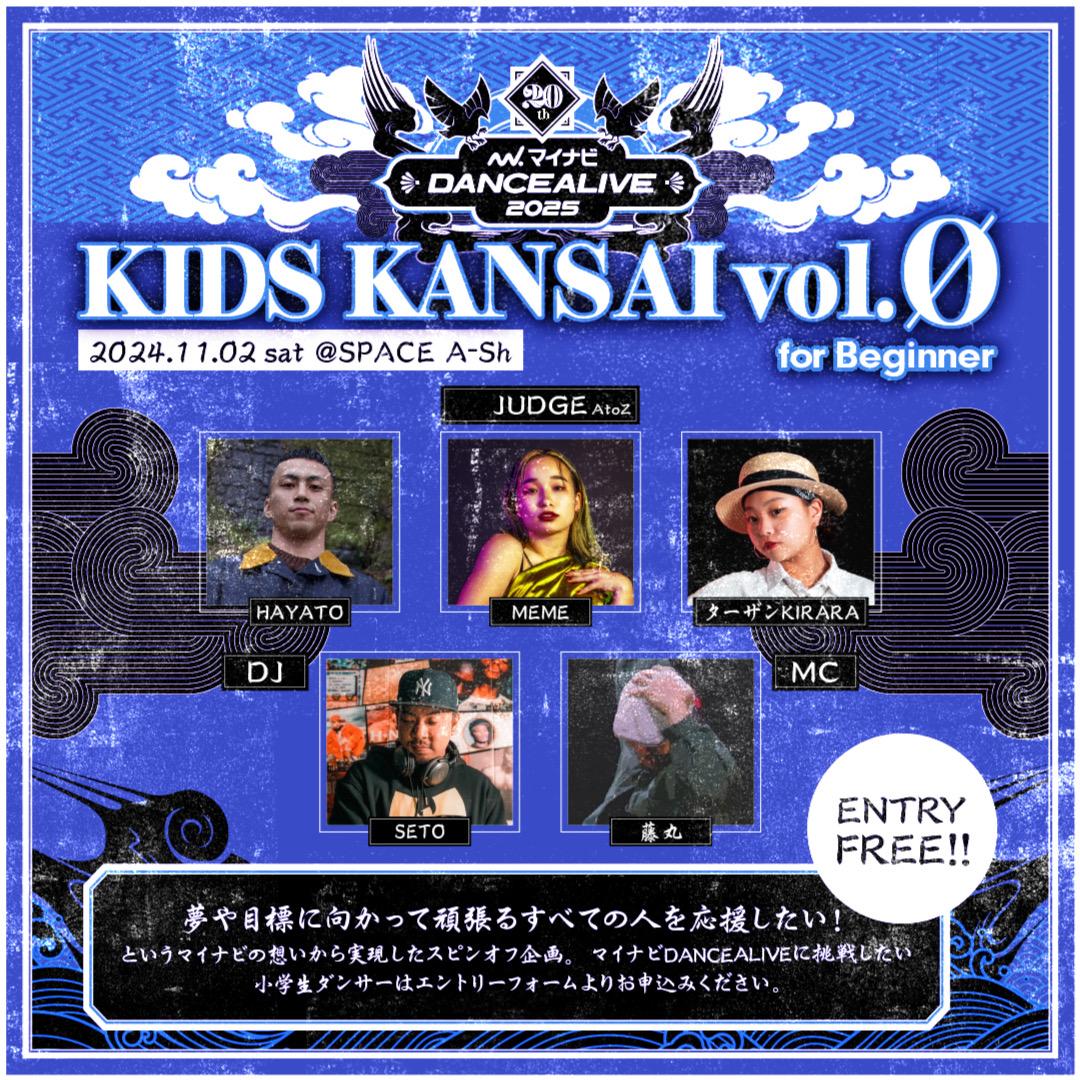 【開催決定!!】マイナビDANCEALIVE 2025 KIDS KANSAI vol.Ø