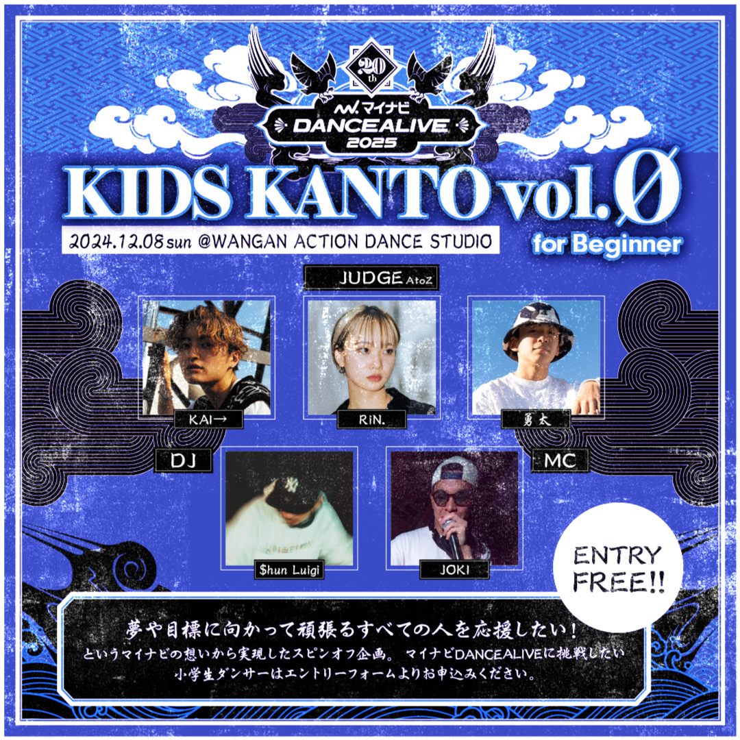 【開催決定!!】マイナビDANCEALIVE 2025 KIDS KANTO vol.Ø