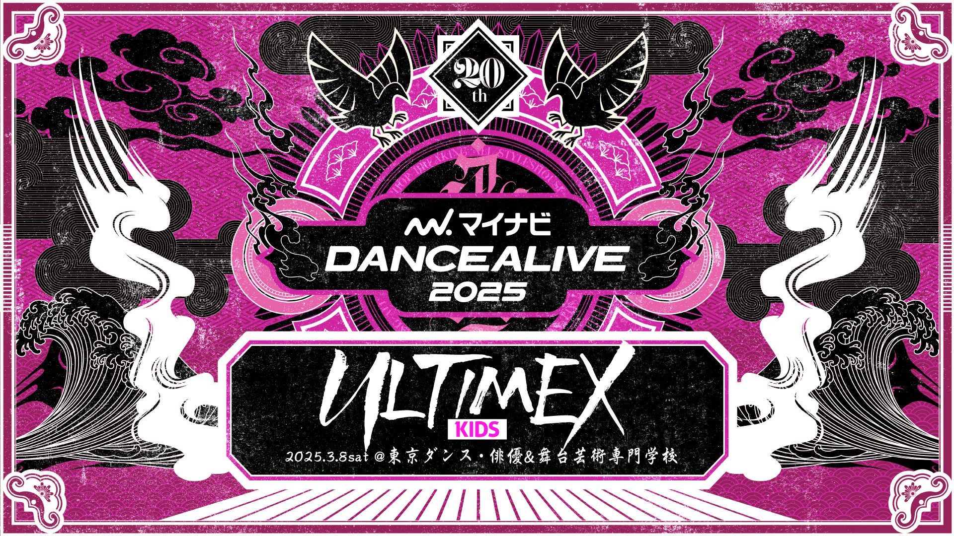 “エントリー100名限定！”  マイナビDANCEALIVE 2025 KIDS ULTIMEX